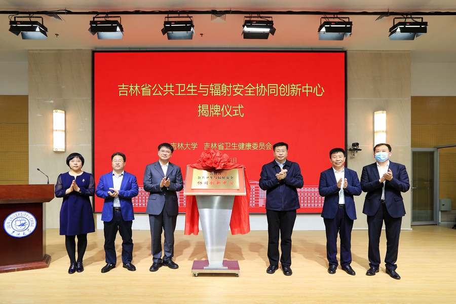 吉林省公共卫生与辐射安全协同创新中心在擦边短剧
揭牌